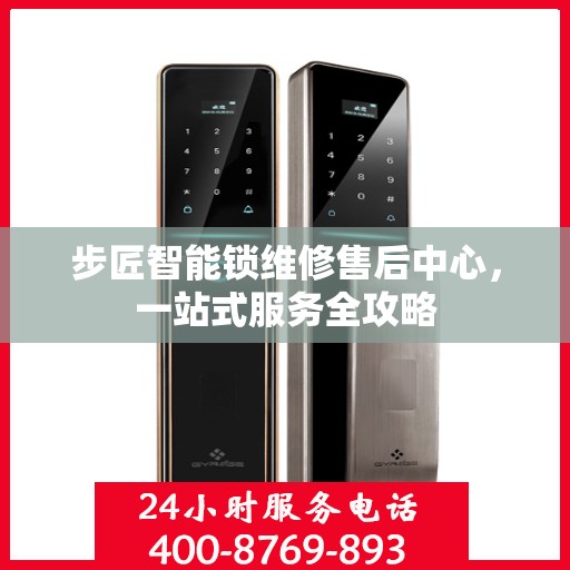 步匠智能锁维修售后中心，一站式服务全攻略