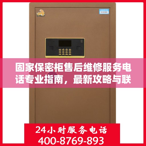 固家保密柜售后维修服务电话专业指南，最新攻略与联系方式速递