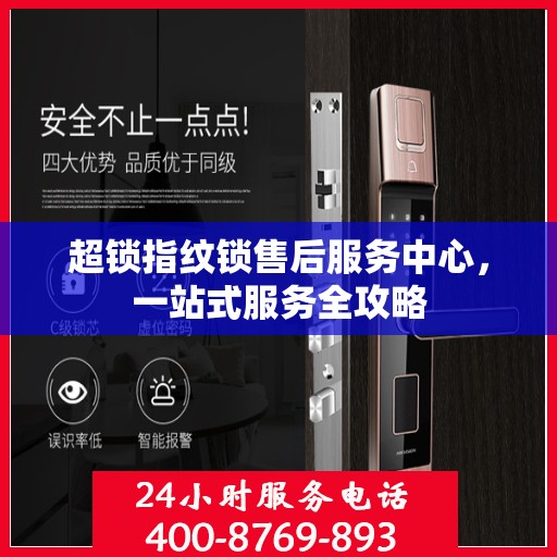 超锁指纹锁售后服务中心，一站式服务全攻略