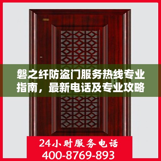 磐之纤防盗门服务热线专业指南，最新电话及专业攻略