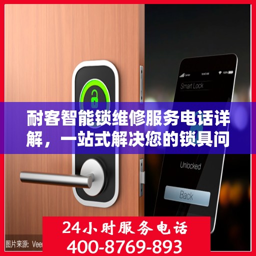 耐客智能锁维修服务电话详解，一站式解决您的锁具问题