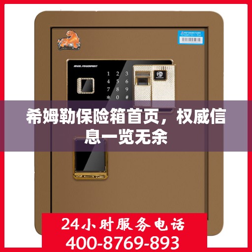 希姆勒保险箱首页，权威信息一览无余