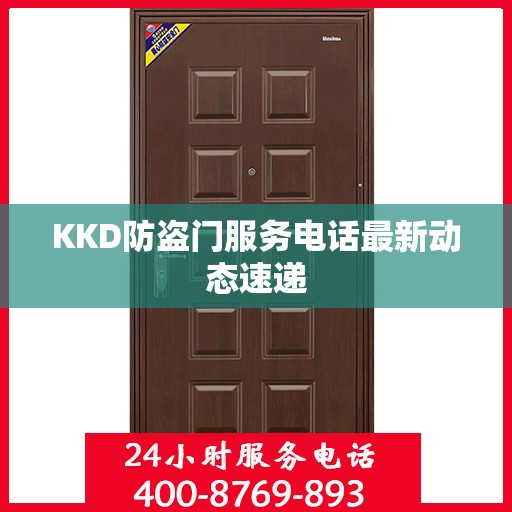 KKD防盗门服务电话最新动态速递
