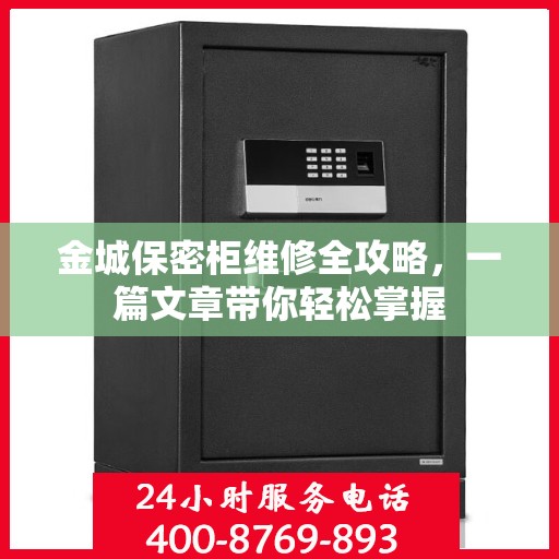 金城保密柜维修全攻略，一篇文章带你轻松掌握