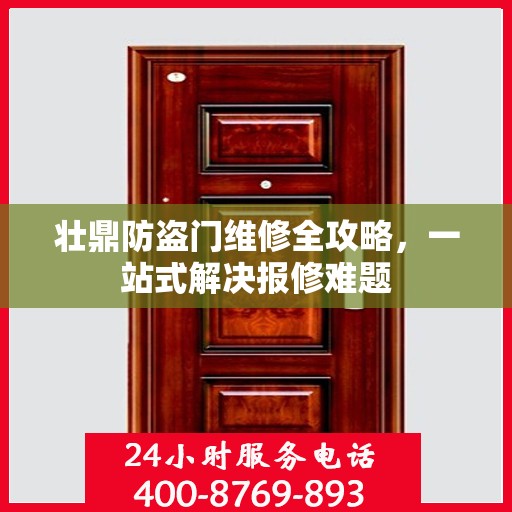 壮鼎防盗门维修全攻略，一站式解决报修难题