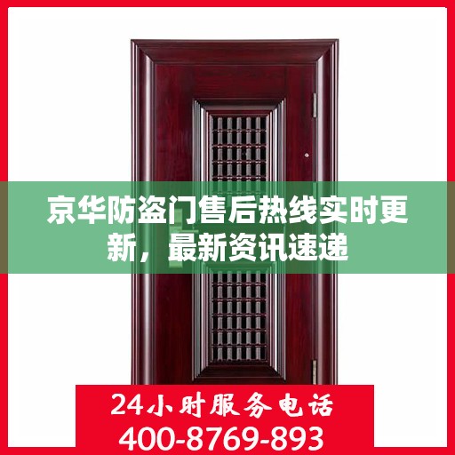 京华防盗门售后热线实时更新，最新资讯速递