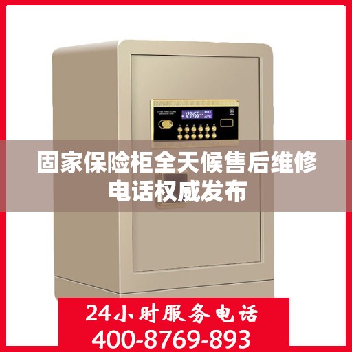 固家保险柜全天候售后维修电话权威发布