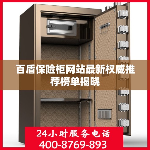 百盾保险柜网站最新权威推荐榜单揭晓