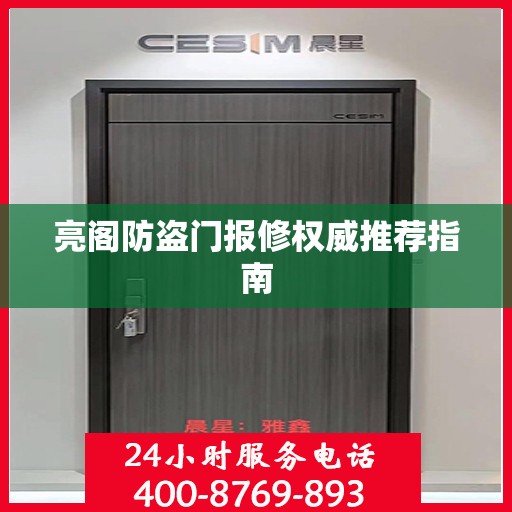 亮阁防盗门报修权威推荐指南