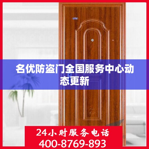 名优防盗门全国服务中心动态更新