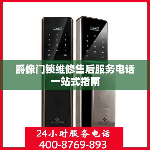 爵像门锁维修售后服务电话一站式指南