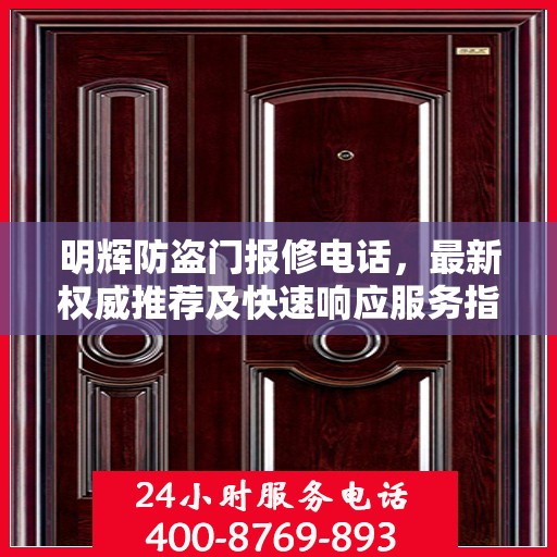 明辉防盗门报修电话，最新权威推荐及快速响应服务指南