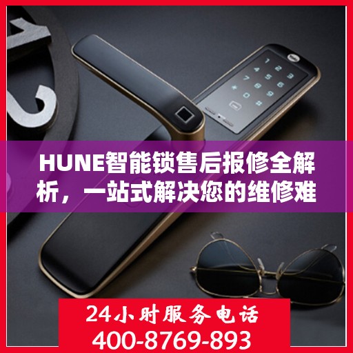 HUNE智能锁售后报修全解析，一站式解决您的维修难题
