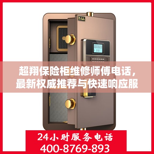 超翔保险柜维修师傅电话，最新权威推荐与快速响应服务