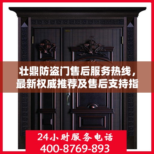 壮鼎防盗门售后服务热线，最新权威推荐及售后支持指南