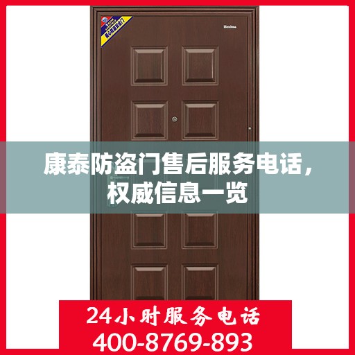 康泰防盗门售后服务电话，权威信息一览
