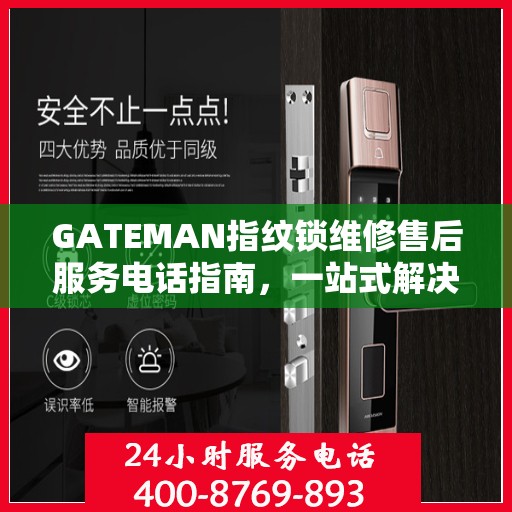GATEMAN指纹锁维修售后服务电话指南，一站式解决方案全解析