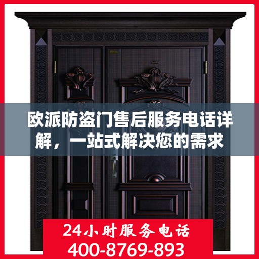 欧派防盗门售后服务电话详解，一站式解决您的需求