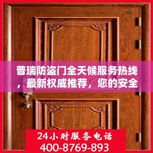 普瑞防盗门全天候服务热线，最新权威推荐，您的安全守护者！