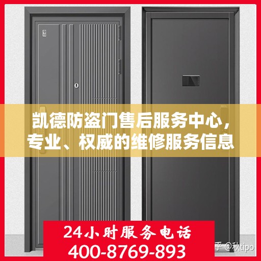 凯德防盗门售后服务中心，专业、权威的维修服务信息揭秘