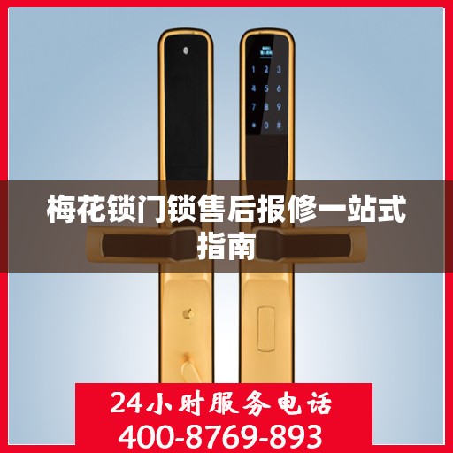 梅花锁门锁售后报修一站式指南
