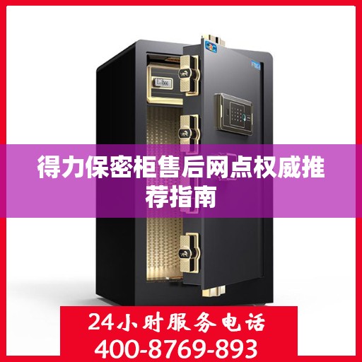 得力保密柜售后网点权威推荐指南