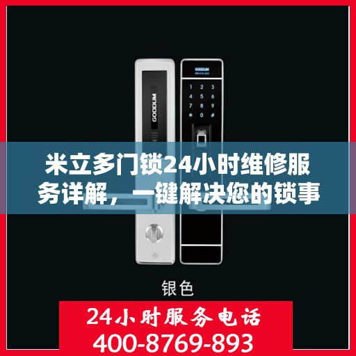 米立多门锁24小时维修服务详解，一键解决您的锁事烦恼