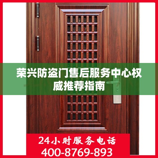 荣兴防盗门售后服务中心权威推荐指南