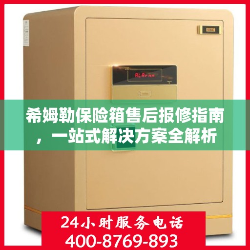 希姆勒保险箱售后报修指南，一站式解决方案全解析