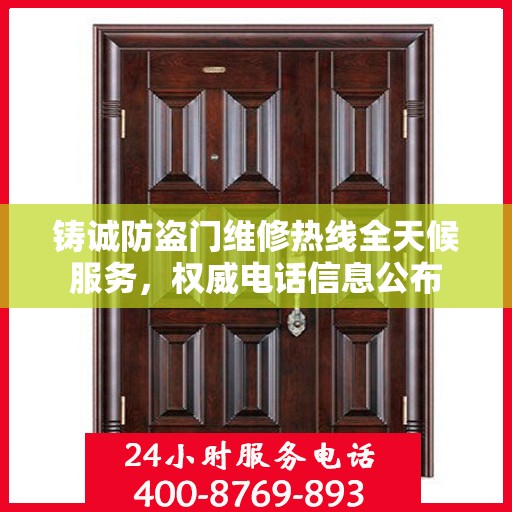 铸诚防盗门维修热线全天候服务，权威电话信息公布