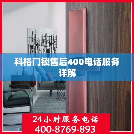 科裕门锁售后400电话服务详解
