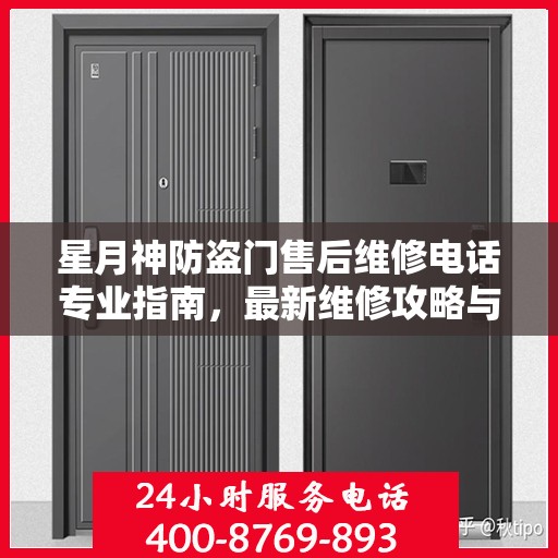 星月神防盗门售后维修电话专业指南，最新维修攻略与联系方式