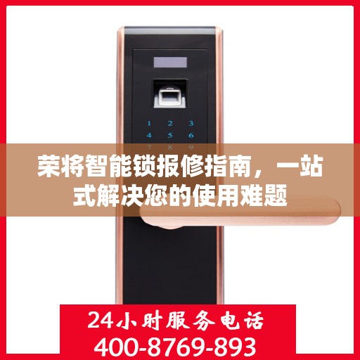 荣将智能锁报修指南，一站式解决您的使用难题