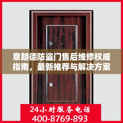 意朗德防盗门售后维修权威指南，最新推荐与解决方案