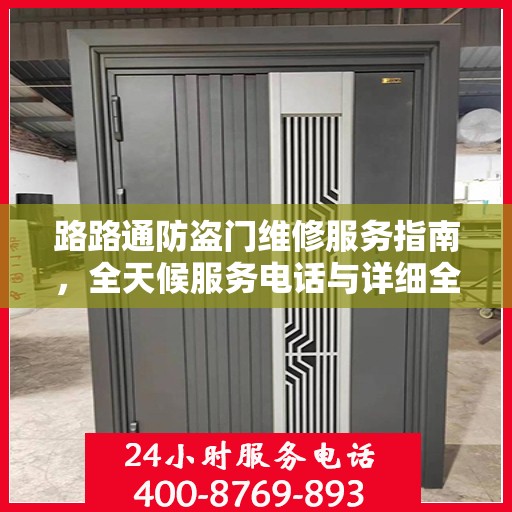 路路通防盗门维修服务指南，全天候服务电话与详细全面攻略