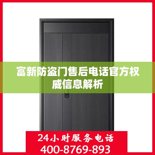 富新防盗门售后电话官方权威信息解析