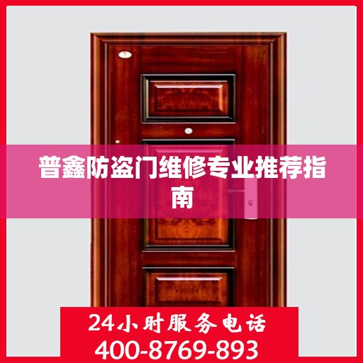 普鑫防盗门维修专业推荐指南