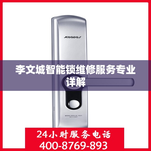 李文城智能锁维修服务专业详解