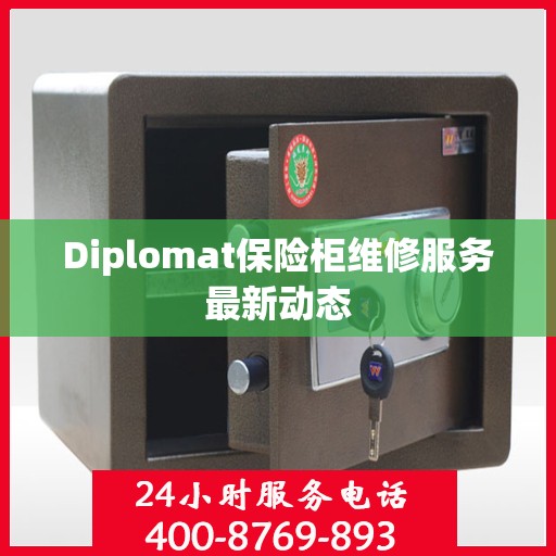 Diplomat保险柜维修服务最新动态