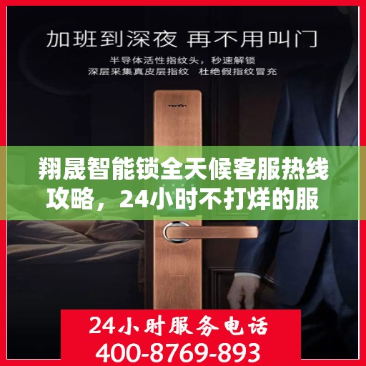 翔晟智能锁全天候客服热线攻略，24小时不打烊的服务保障