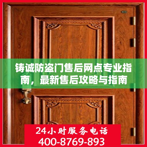 铸诚防盗门售后网点专业指南，最新售后攻略与指南