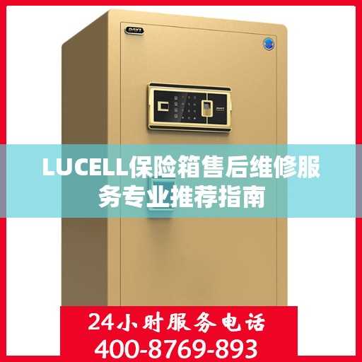 LUCELL保险箱售后维修服务专业推荐指南