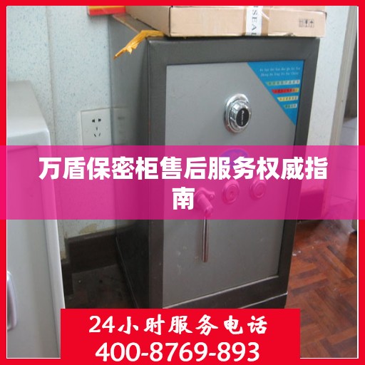 万盾保密柜售后服务权威指南