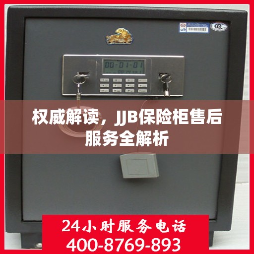权威解读，JJB保险柜售后服务全解析