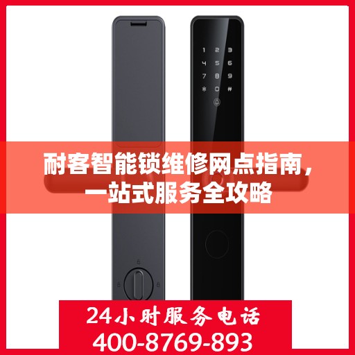 耐客智能锁维修网点指南，一站式服务全攻略
