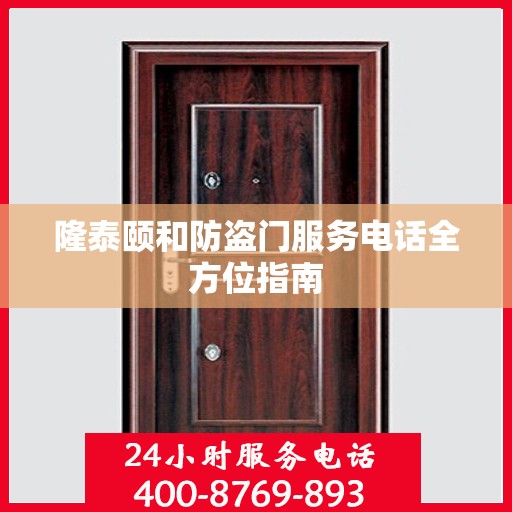 隆泰颐和防盗门服务电话全方位指南