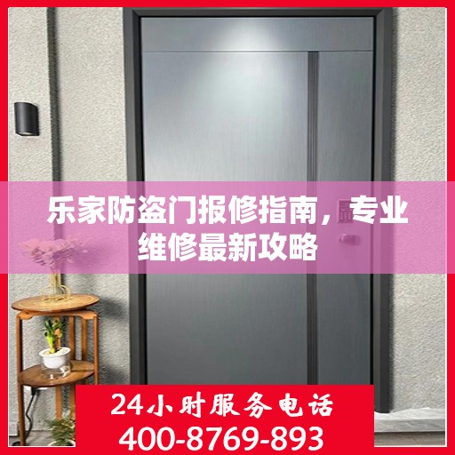 乐家防盗门报修指南，专业维修最新攻略