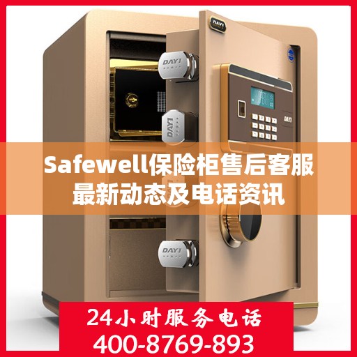 Safewell保险柜售后客服最新动态及电话资讯