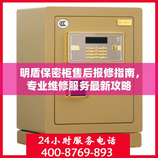 明盾保密柜售后报修指南，专业维修服务最新攻略