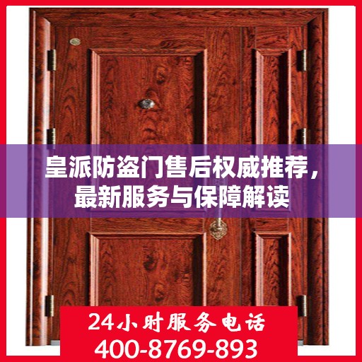 皇派防盗门售后权威推荐，最新服务与保障解读